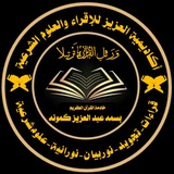 أكاديمية العزيز للإقراء والعلوم الشرعية أونلاين