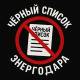 Чёрный список | Энергодар