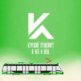 Курский транспорт