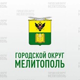 Администрация городского округа Мелитополь