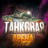 Танковая Арена Blitz