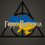 Гаррі Поттер UA