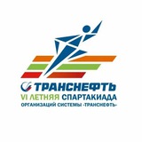 VI ЛЕТНЯЯ СПАРТАКИАДА «ТРАНСНЕФТЬ»