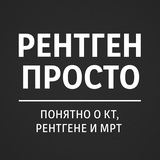 Радиология 🩻