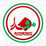 📡 مفدا خراسان شمالی