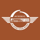 Музеобус - Как музей, только автобус!