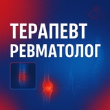 Терапевт || Ревматолог 🥼