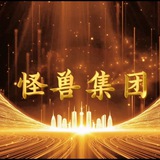 怪兽 微推查单频道