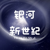 银河新世纪官方频道