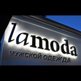 Lamoda - Мужская одежда
