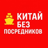 Китай без посредников ❌