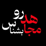 مجاهد رو بشناس