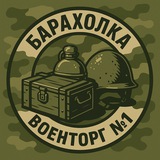 Барахолка Военторг №1