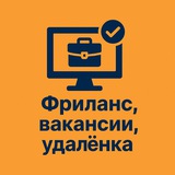 Фриланс, вакансии, удалёнка