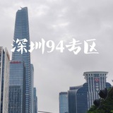深圳南山福田罗湖94中高端会所