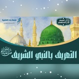 دورة التعريف بالنبي الشريف ﷺ - منصة بناء العلمية