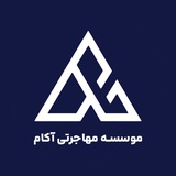 موسسه مهاجرتی آکام آینده بهفر