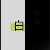 不是白嫖，这叫借鉴（备用）