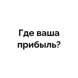 Где ваша прибыль?
