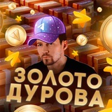 Золото Дурова