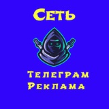 Сеть Телеграм Реклама❗️
