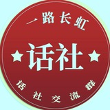【话社】狗推交流群