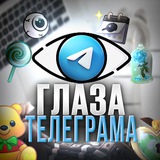 Глаза телеграма