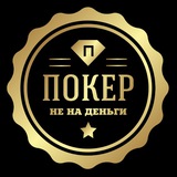 ДЖОКЕР | Покер не на деньги в Москве