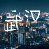 武汉狼基地