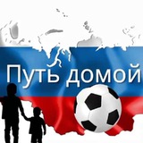 Путь Домой