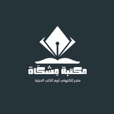 مكتبة مِشكَاة 🕯