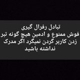 تبادل و..... آزاد ²