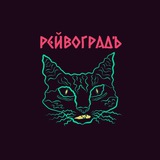 РЕЙВОГРАДЪ