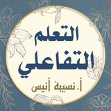 التعلم التفاعلي في رحاب القرآن📚