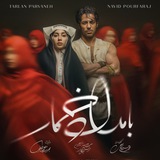 سریال بامداد خمار