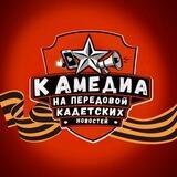 КАмедиа ⚡️на передовой кадетских новостей