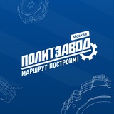 ПолитЗавод Москва