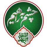 چِشم به راهیم