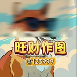 旺财作图官方频道-作图选旺财,专业包发财💰
