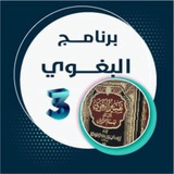 مختصر تفسير البغوي ٣