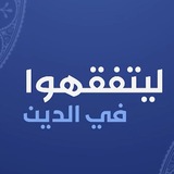 ليتفقهوا
