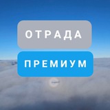 Отрада Премиум ♾
