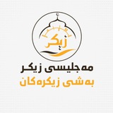 مەجلیسی زیکر بەشی زیکرەکان