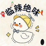 临辣绝味鸭脖