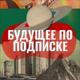 Будущее по подписке