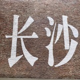 晨曦长沙92/94会所私影MMK