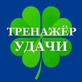 ТРЕНАЖЁР УДАЧИ отзывы 🇷🇺