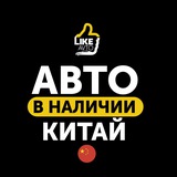 Авто в наличии - Китай - LikeAvto