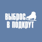 ВЫБРОС В ПОДКРУТ