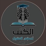 الكتب تسقي العقول - أدبيات